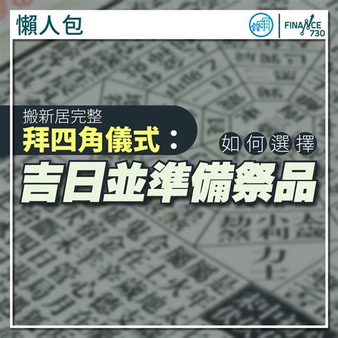 拜四角 說話|【拜四角懶人包】新居入伙必睇：拜四角用品、儀式流。